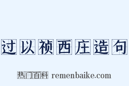 过以祯西庄造句是什么意思的图片